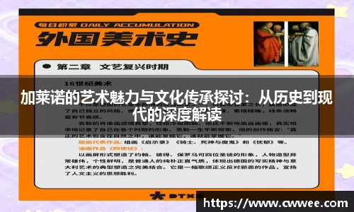 加莱诺的艺术魅力与文化传承探讨：从历史到现代的深度解读