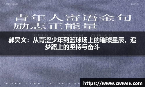 郭昊文：从青涩少年到篮球场上的璀璨星辰，追梦路上的坚持与奋斗