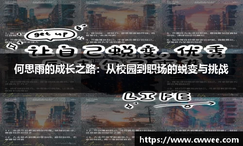 何思雨的成长之路：从校园到职场的蜕变与挑战