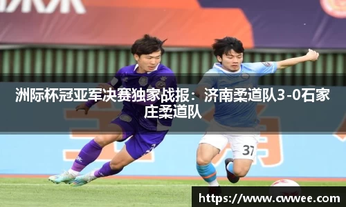 洲际杯冠亚军决赛独家战报：济南柔道队3-0石家庄柔道队