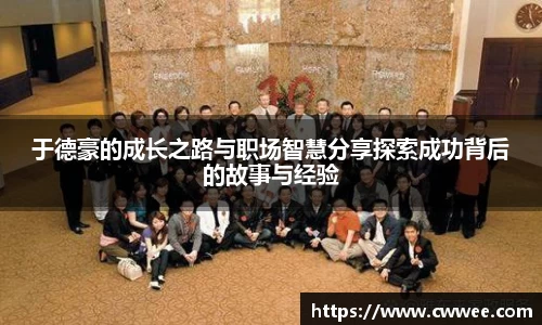 于德豪的成长之路与职场智慧分享探索成功背后的故事与经验