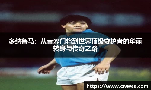 多纳鲁马：从青涩门将到世界顶级守护者的华丽转身与传奇之路