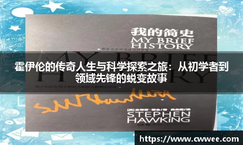 霍伊伦的传奇人生与科学探索之旅：从初学者到领域先锋的蜕变故事