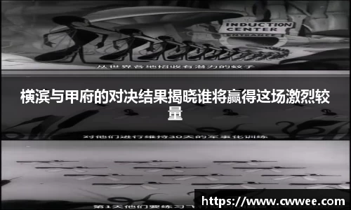 横滨与甲府的对决结果揭晓谁将赢得这场激烈较量