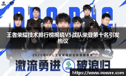 王者荣耀技术排行榜揭晓V5战队荣登第十名引发热议