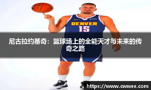 尼古拉约基奇：篮球场上的全能天才与未来的传奇之路