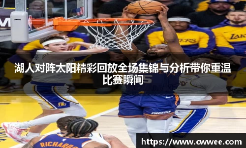 湖人对阵太阳精彩回放全场集锦与分析带你重温比赛瞬间