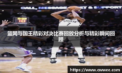 篮网与国王精彩对决比赛回放分析与精彩瞬间回顾