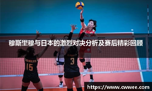穆斯里穆与日本的激烈对决分析及赛后精彩回顾