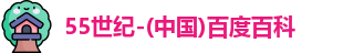 55世纪