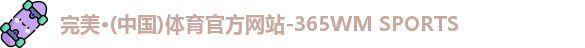 完美体育.wm